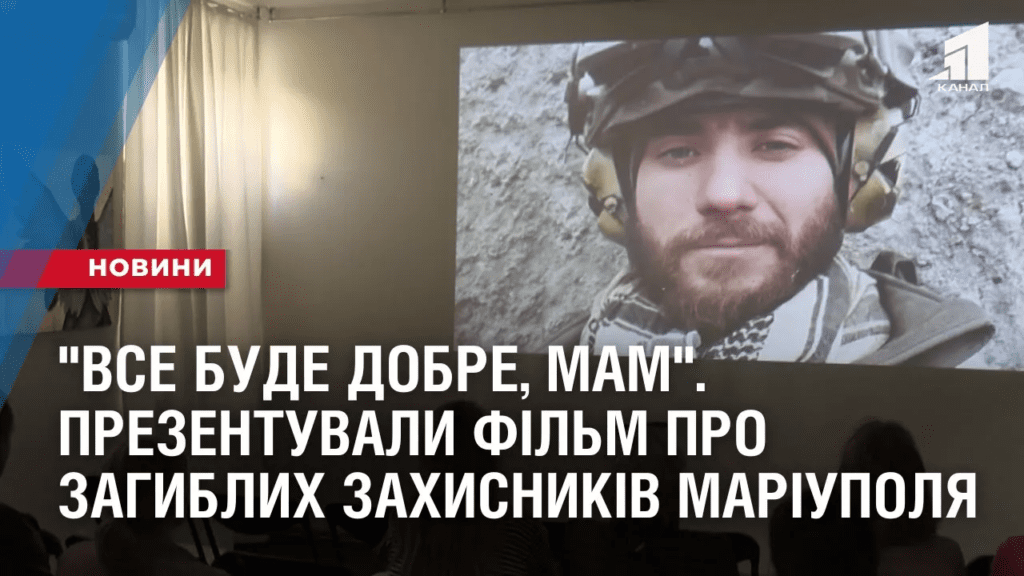 vse-bude-dobre-mam-u-dnipri-prezentuvaly-film-pro-zagyblyh-zahysnykiv-mariupolya