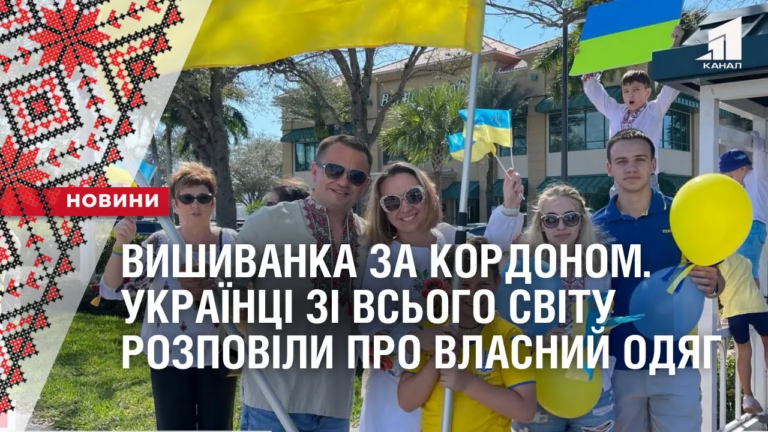 vyshyvanka-za-kordonom-ukrayinczi-zi-vsogo-svitu-rozpovily-pro-vlasnyj-odyag