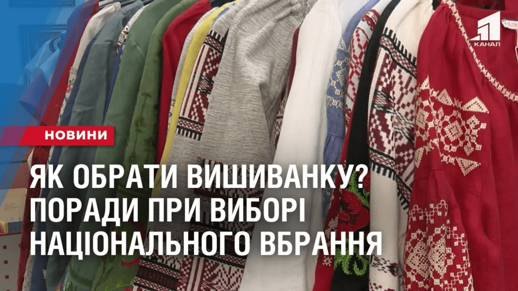 yak-obraty-vyshyvanku-porady-pry-vybori-naczionalnogo-vbrannya