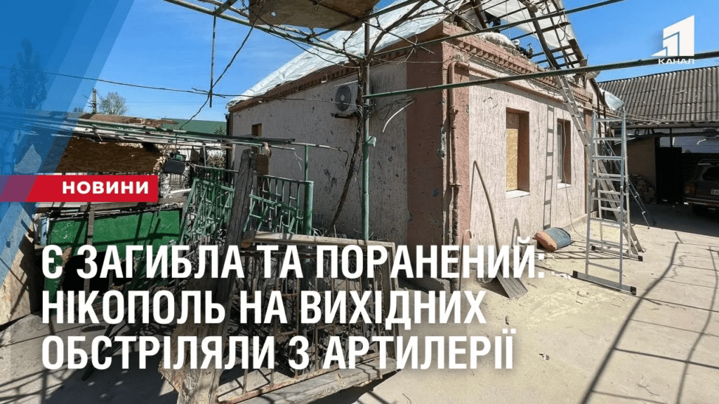 ye-zagybla-ta-poranenyj-nikopol-na-vyhidnyh-obstrilyaly-z-artyleriyi