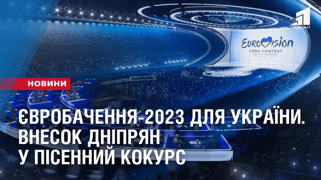 yevrobachennya-dlya-ukrayiny-vnesok-dnipryan-u-pisennyj-kokurs