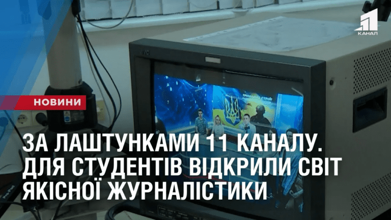 za-lashtunkamy-11-kanalu-dlya-studentiv-vidkryly-svit-yakisnoyi-zhurnalistyky
