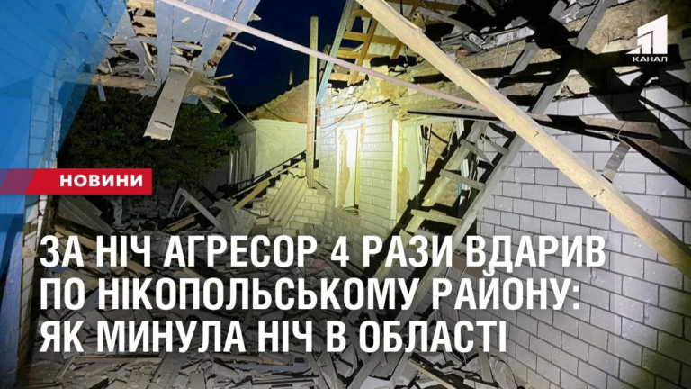 za-nich-agresor-4-razy-vdaryv-po-nikopolskomu-rajonu-yak-mynula-nich-v-oblasti