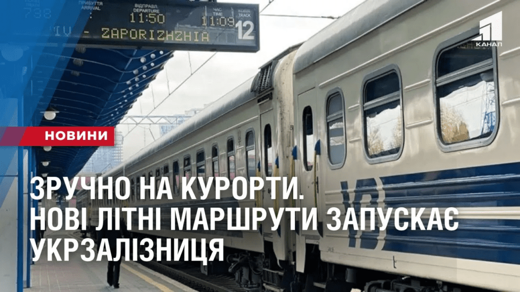 zruchno-na-kurorty-novi-litni-marshruty-zapuskaye-ukrzaliznyczya