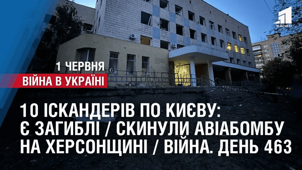 10-iskanderiv-po-kyyevu-ye-zagybli-skynuly-aviabombu-na-hersonshhyni-vijna-den-463