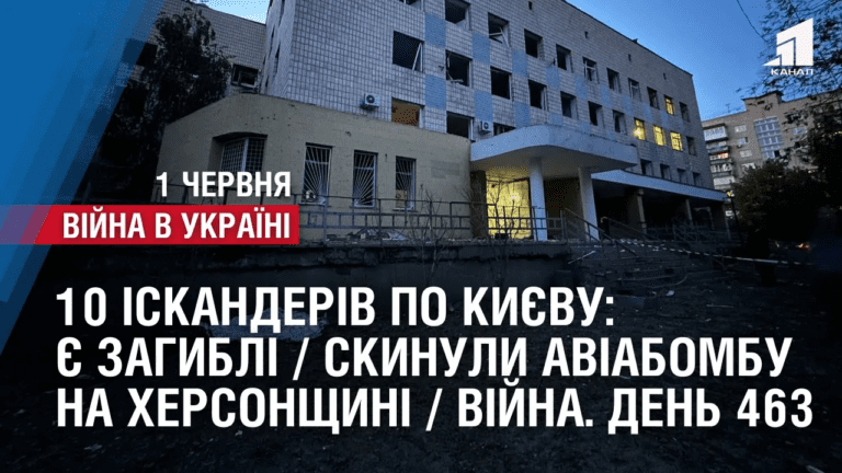 10-iskanderiv-po-kyyevu-ye-zagybli-skynuly-aviabombu-na-hersonshhyni-vijna-den-463