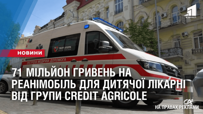 71-miljon-gryven-na-reanimobil-dlya-dytyachoyi-likarni-vid-grupy-credit-agricole