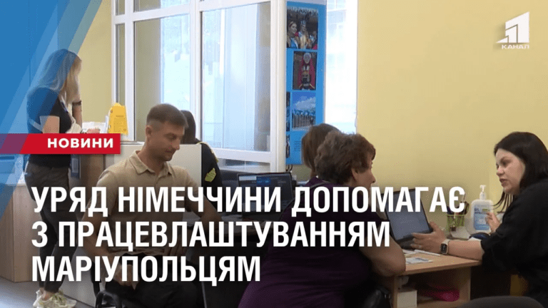 budut-z-robotoyu-uryad-nimechchyny-dopomagaye-z-praczevlashtuvannyam-mariupolczyam