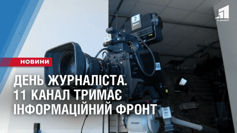 den-zhurnalista-11-kanal-trymaye-informaczijnyj-front