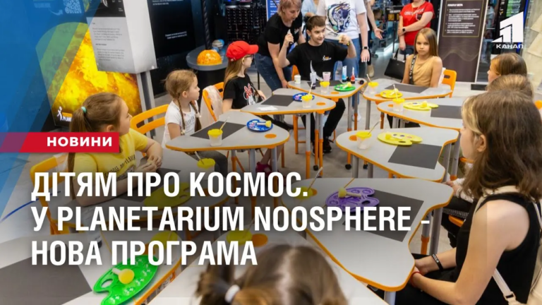 dityam-pro-kosmos-u-planetarium-noosphere-prezentuvaly-novu-programu
