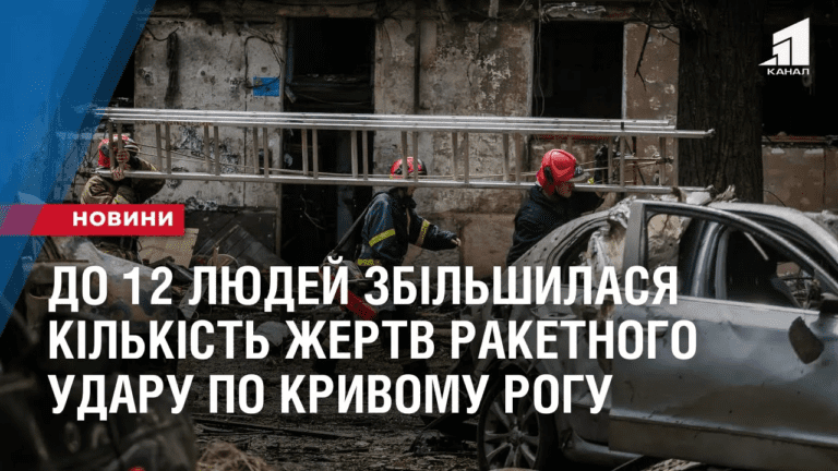 do-12-lyudej-zbilshylasya-kilkist-zhertv-raketnogo-udaru-po-kryvomu-rogu