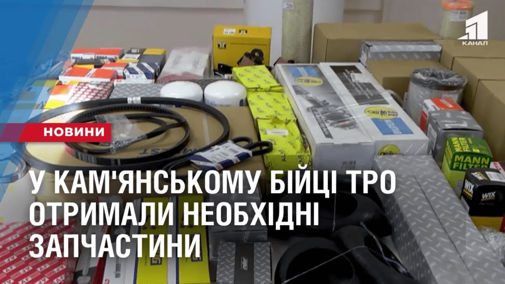 dopomoga-armiyi-u-kam-yanskomu-bijczi-tro-otrymaly-neobhidni-zapchastyny