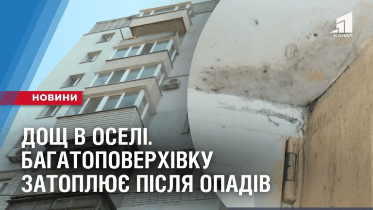 doshh-v-oseli-cherez-staryj-dah-bagatopoverhivku-zatoplyuye-pislya-opadiv