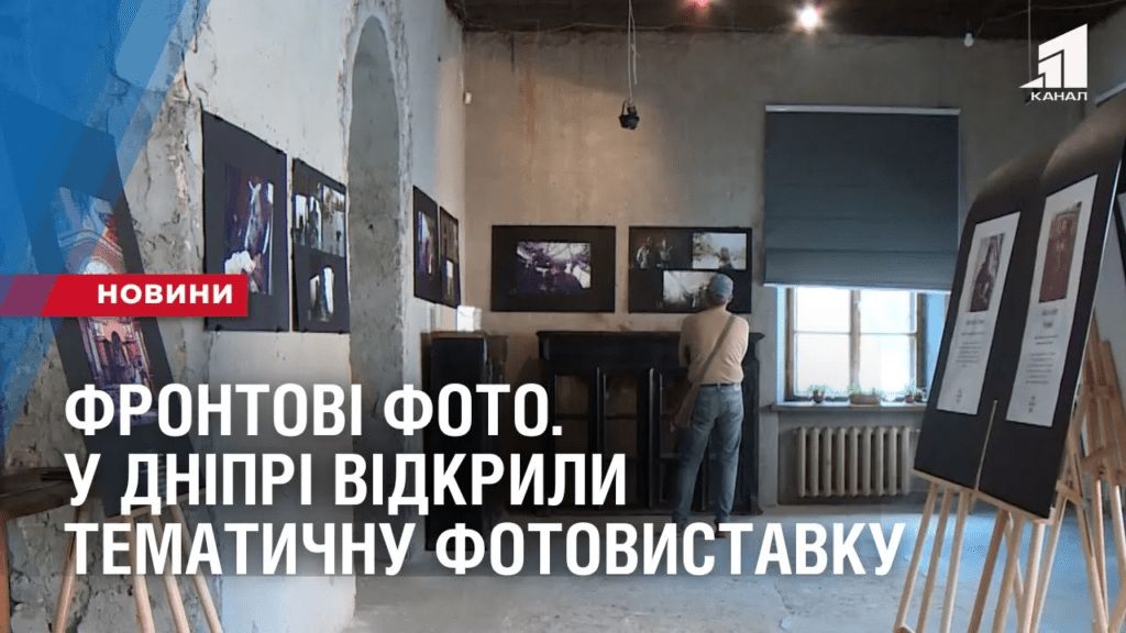 frontovi-foto-u-dnipri-vidkryly-tematychnu-vystavku-fotografij
