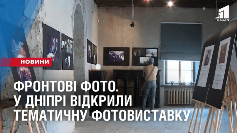 frontovi-foto-u-dnipri-vidkryly-tematychnu-vystavku-fotografij