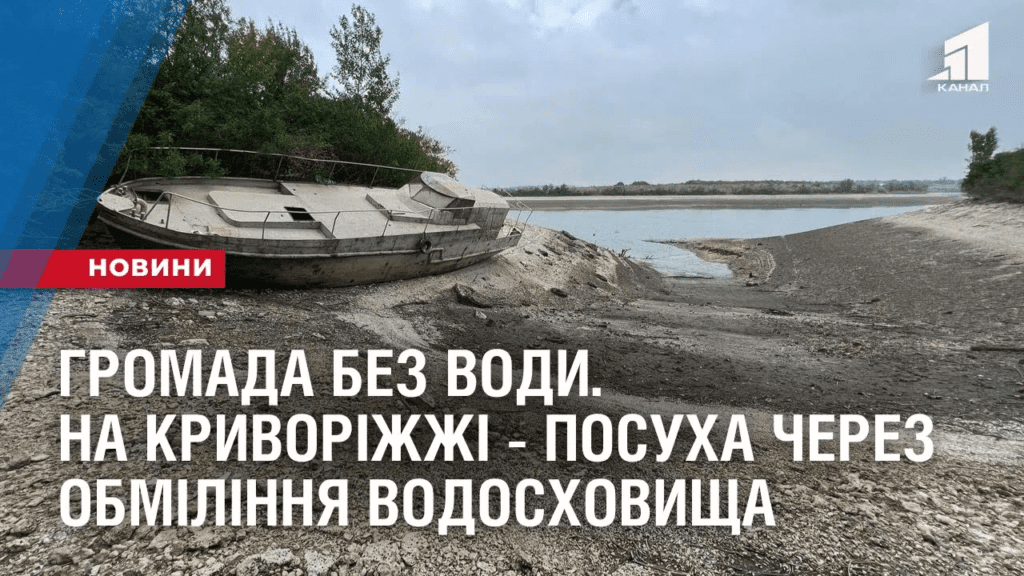 gromada-bez-vody-na-kryvorizhzhi-posuha-cherez-obmilinnya-vodoshovyshha
