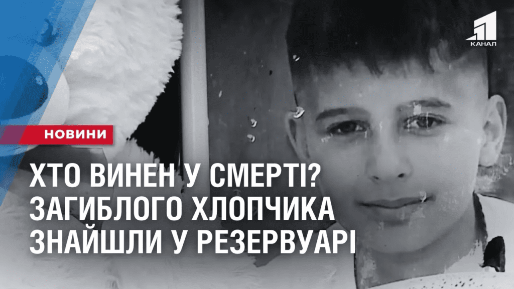 hto-vynen-u-smerti-dytyny-zagyblogo-hlopchyka-znajshly-u-rezervuari-z-vodoyu