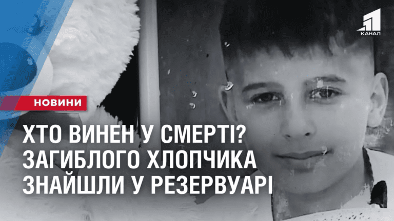 hto-vynen-u-smerti-dytyny-zagyblogo-hlopchyka-znajshly-u-rezervuari-z-vodoyu