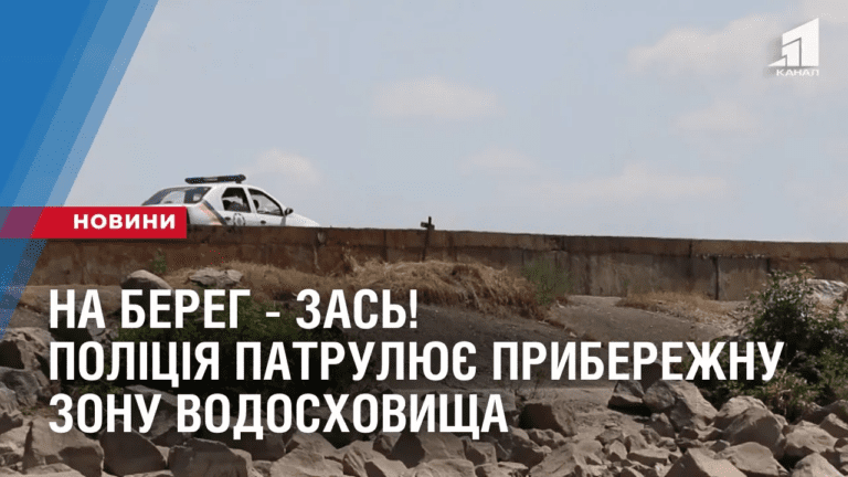 na-bereg-zas-policziya-patrulyuye-pryberezhnu-zonu-vodoshovyshha