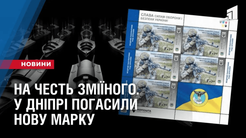 na-chest-zmiyinogo-u-dnipri-pogasyly-novu-marku