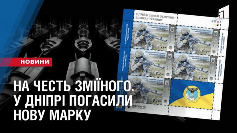 na-chest-zmiyinogo-u-dnipri-pogasyly-novu-marku