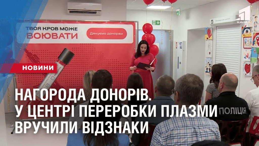nagoroda-donoriv-u-czentri-pererobky-plazmy-vruchyly-vidznaky