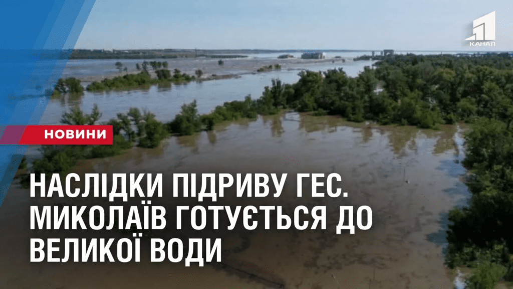naslidky-pidryvu-ges-mykolayiv-gotuyetsya-do-velykoyi-vody-na-hersonshhyni-pidtoplennya