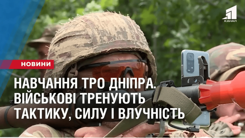 navchannya-tro-dnipra-vijskovi-trenuyut-taktyku-sylu-i-vluchnist