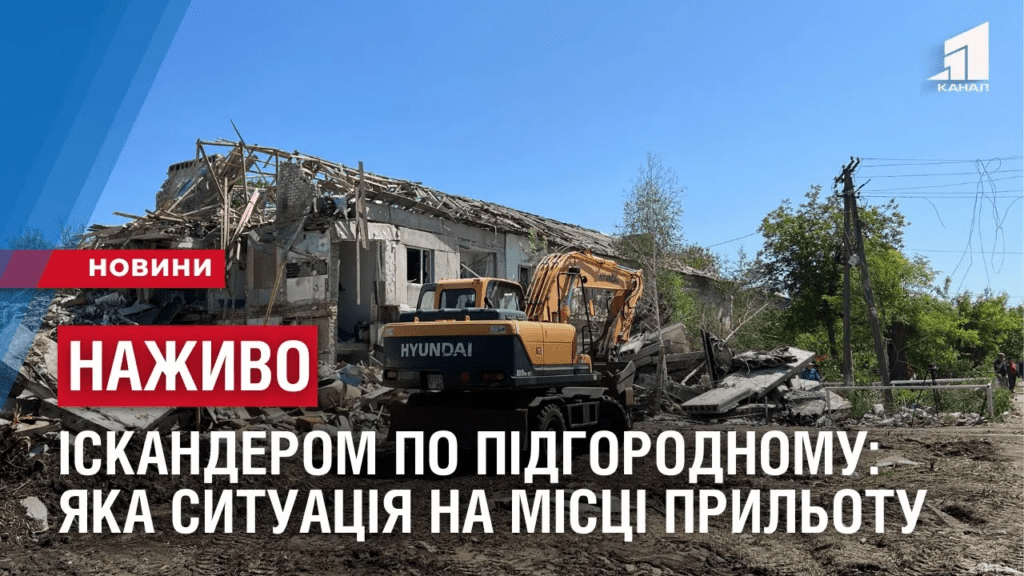 nazhyvo-iskanderom-po-pidgorodnomu-yaka-sytuacziya-na-misczi-prylotu