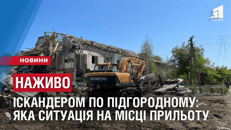 nazhyvo-iskanderom-po-pidgorodnomu-yaka-sytuacziya-na-misczi-prylotu