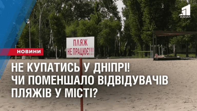 ne-kupatys-u-dnipri-chy-pomenshalo-vidviduvachiv-plyazhiv-u-misti
