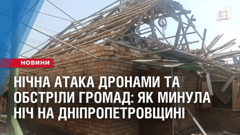 nichna-ataka-dronamy-ta-obstrily-gromad-yak-mynula-nich-na-dnipropetrovshhyni