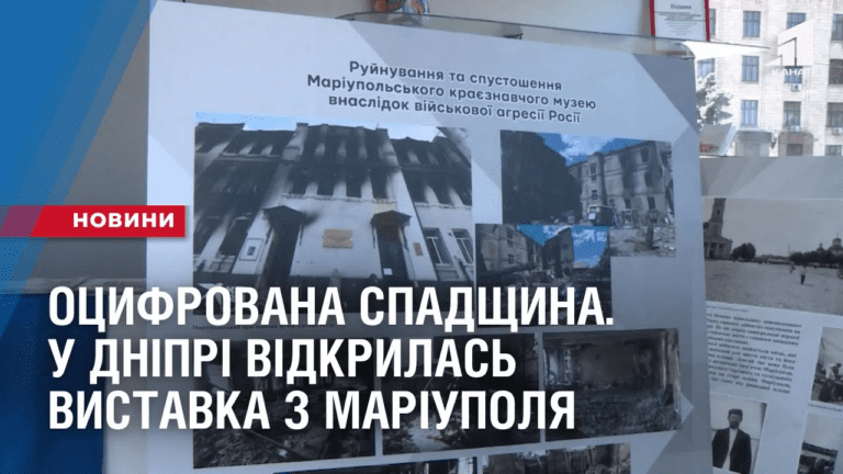 oczyfrovana-spadshhyna-u-dnipri-vidkrylas-vystavka-z-mariupolskogo-krayeznavchogo-muzeyu