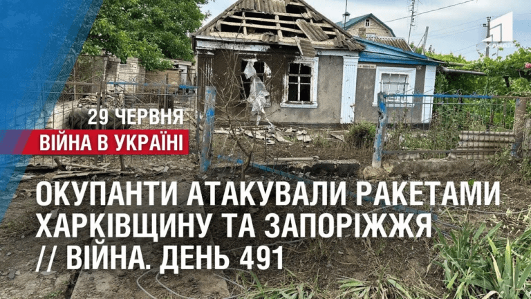 okupanty-atakuvaly-raketamy-harkivshhynu-ta-zaporizhzhya-vijna-den-491