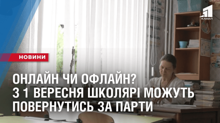 onlajn-chy-oflajn-z-1-veresnya-shkolyari-mozhut-povernutys-za-party
