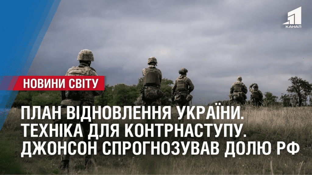 plan-vidnovlennya-ukrayiny-tehnika-dlya-kontrnastupu-oglyad-mizhnarodnyh-podij-za-tyzhden
