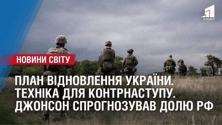 plan-vidnovlennya-ukrayiny-tehnika-dlya-kontrnastupu-oglyad-mizhnarodnyh-podij-za-tyzhden
