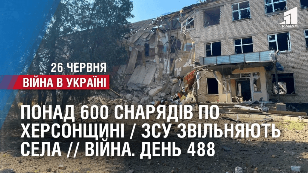 ponad-600-snaryadiv-po-hersonshhyni-zsu-zvilnyayut-sela-vijna-den-488