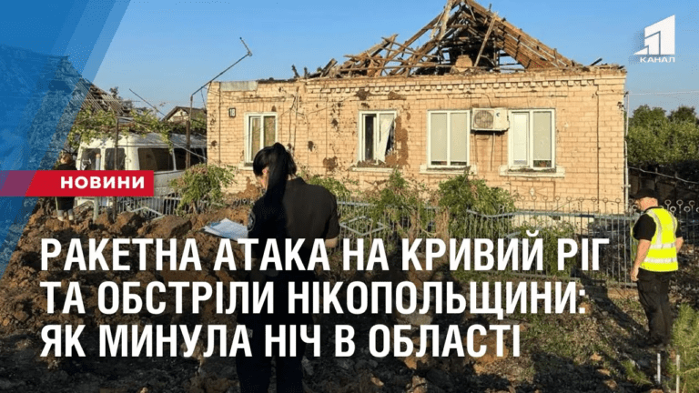 raketna-ataka-na-kryvyj-rig-ta-obstrily-nikopolshhyny-yak-mynula-nich-v-oblasti