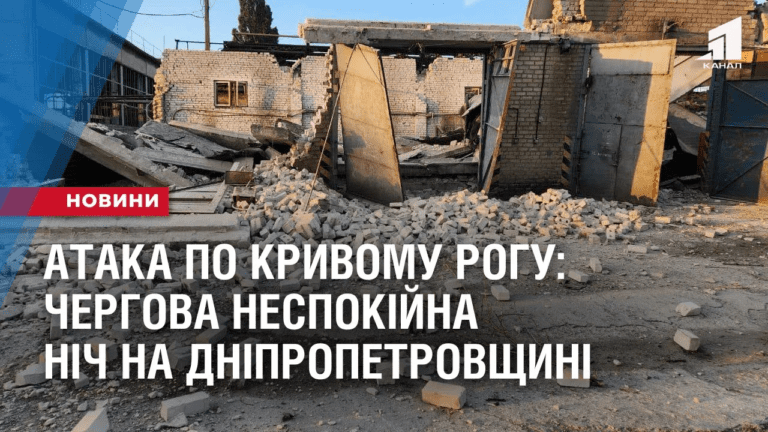 raketna-ataka-po-kryvomu-rogu-chergova-nespokijna-nich-na-dnipropetrovshhyni