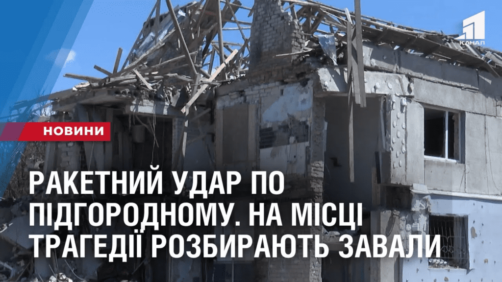 raketnyj-udar-po-pidgorodnomu-na-misczi-tragediyi-rozbyrayut-zavaly