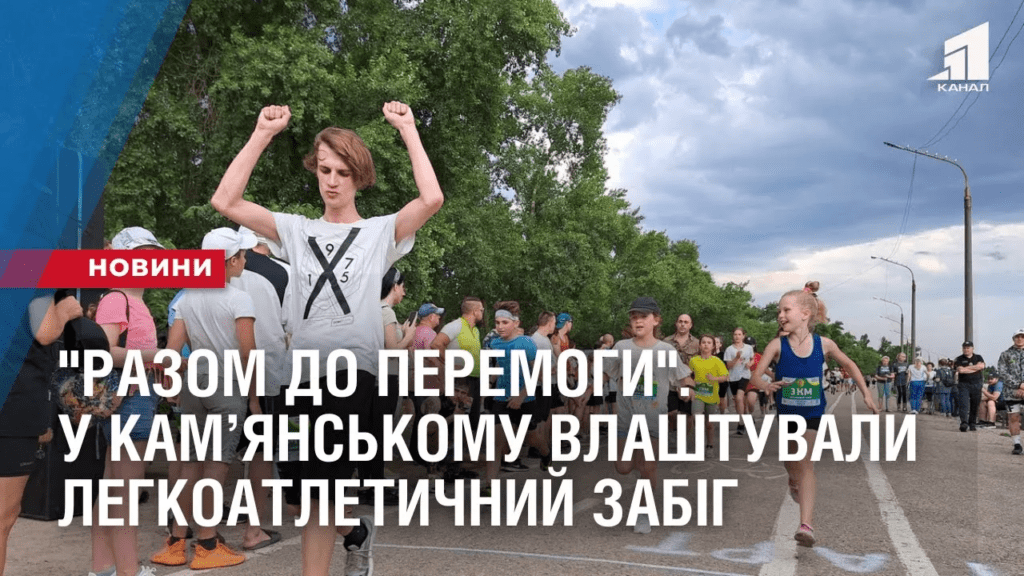 razom-do-peremogy-u-kamyanskomu-vlashtuvaly-legkoatletychnyj-zabig