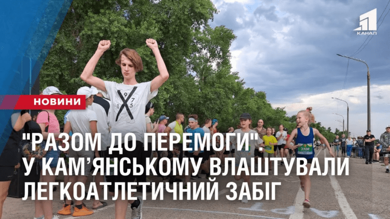 razom-do-peremogy-u-kamyanskomu-vlashtuvaly-legkoatletychnyj-zabig