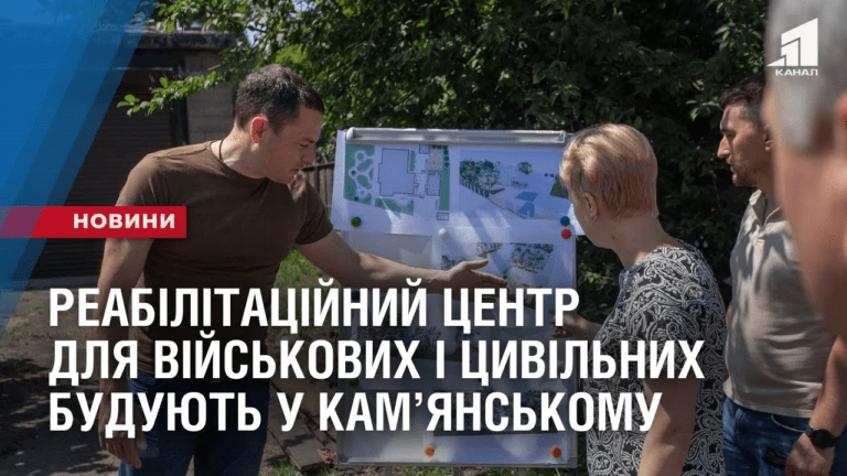 reabilitaczijnyj-czentr-dlya-vijskovyh-i-czyvilnyh-buduyut-u-kamyanskomu