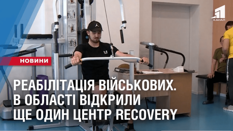 reabilitacziya-vijskovyh-na-dnipropetrovshhyni-vidkryly-shhe-odyn-czentr-recovery