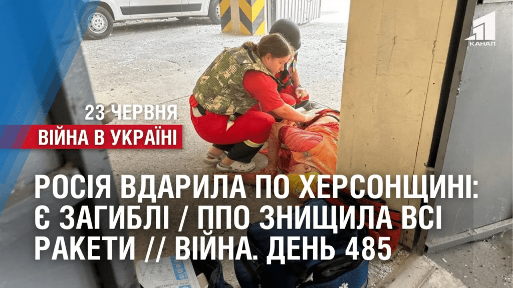 rosiya-vdaryla-po-hersonshhyni-ye-zagybli-ppo-znyshhyla-vsi-rakety-vijna-den-485