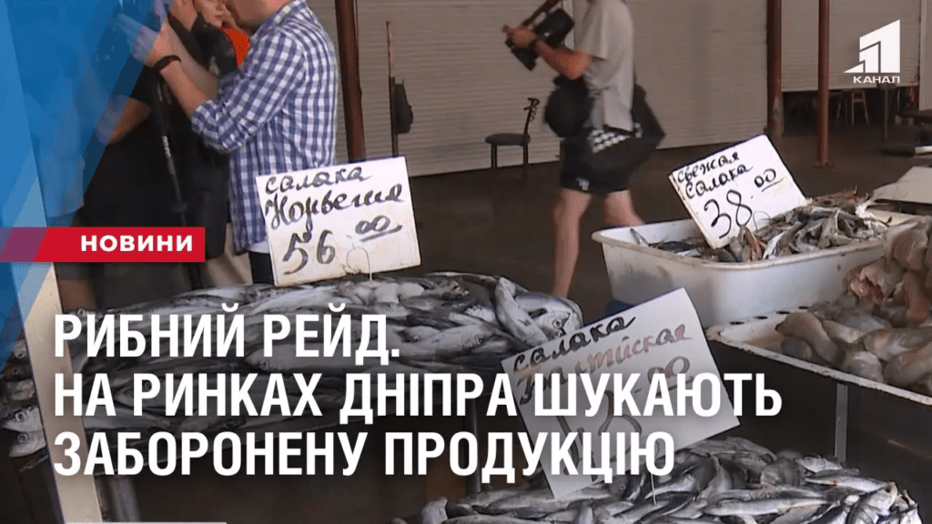 rybnyj-rejd-na-rynkah-dnipra-shukayut-zaboronenu-produkcziyu