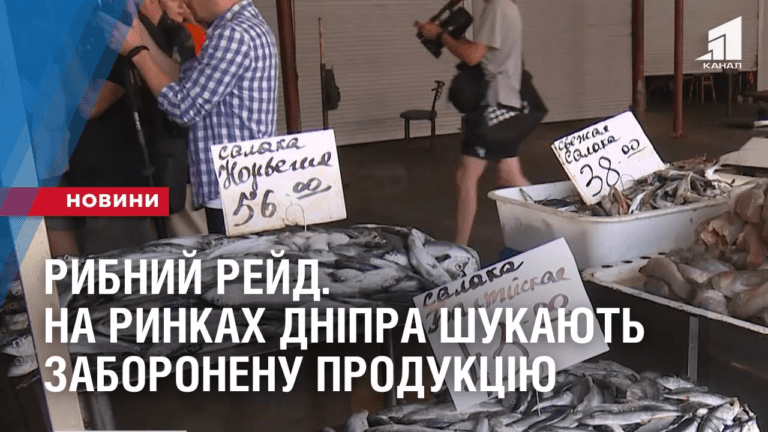 rybnyj-rejd-na-rynkah-dnipra-shukayut-zaboronenu-produkcziyu