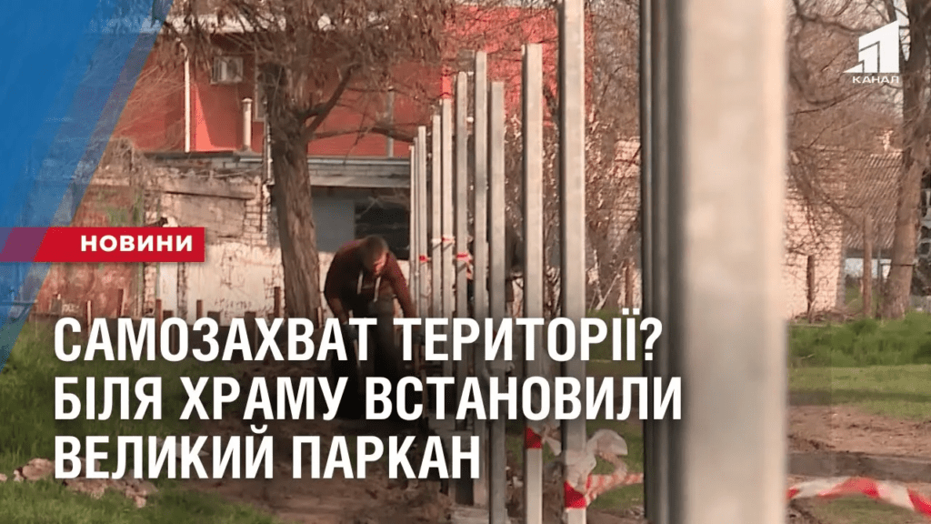 samozahvat-terytoriyi-bilya-hramu-vstanovyly-velykyj-parkan