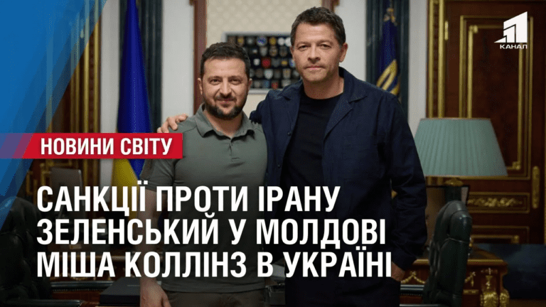 sankcziyi-proty-iranu-zelenskyj-u-moldovi-misha-kollinz-v-ukrayini-oglyad-mizhnarodnyh-podij-za-tyzhden